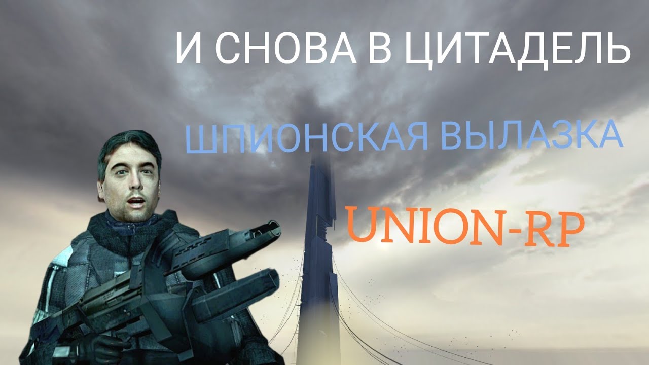 И снова в цитадель | Шпионская вылазка [UNION-RP]