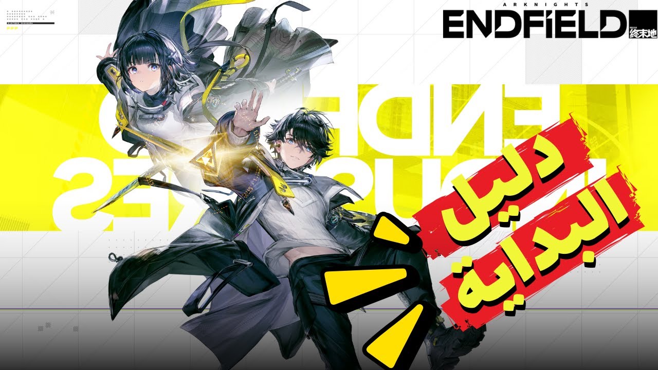 دليلك الشامل لكل قوائم Arknights Endfield | افهم اللعبة في فيديو واحد! 🔥