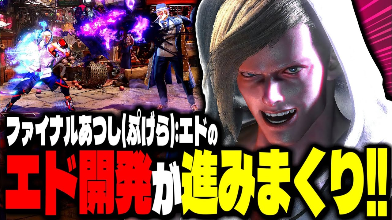 【SF6】レジェンドエド！エド開発が進みまくり！！「ファイナルあつし(ぷげら):エド」【スト6】