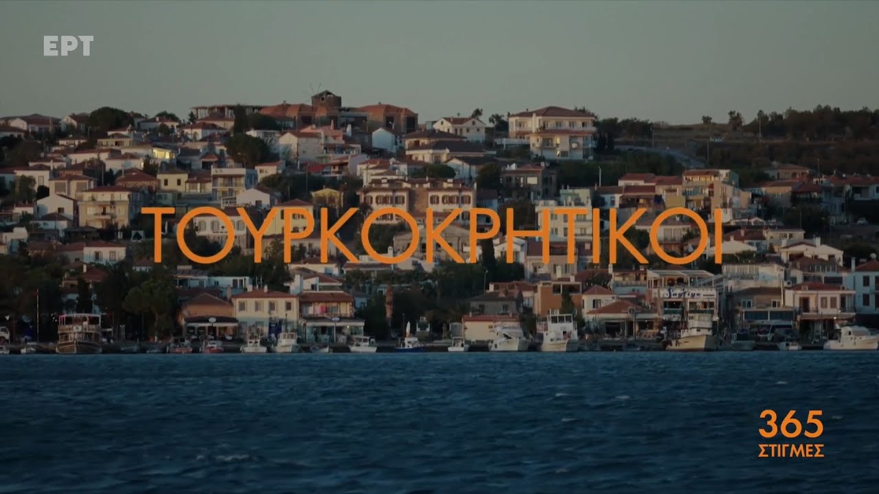 «Τουρκοκρητικοί – Οι άλλοι ανταλλάξιμοι» | 365 Στιγμές