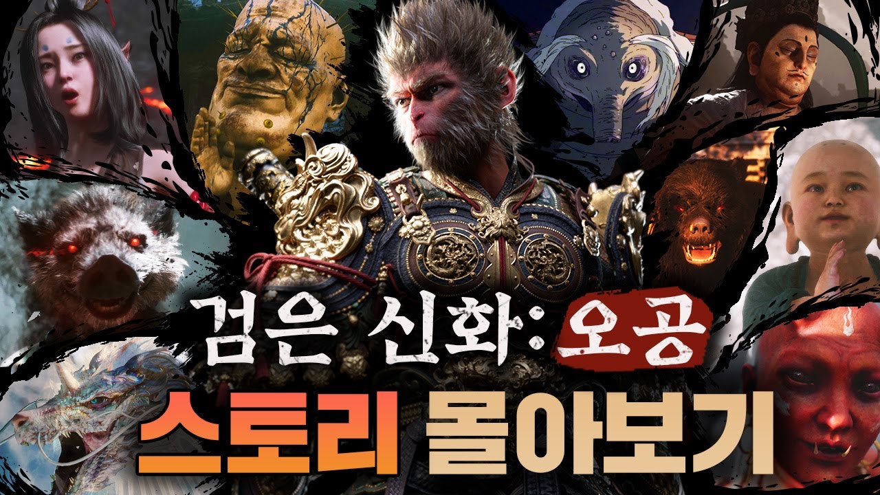 검은 신화: 오공 전체 스토리& 해석 몰아보기(+모든 엔딩)
