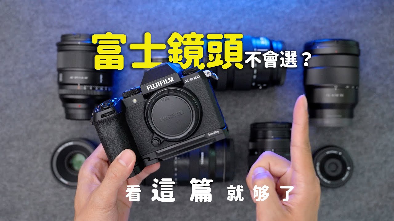 新手買富士相機不知道配什麼鏡頭？看這篇就够了！