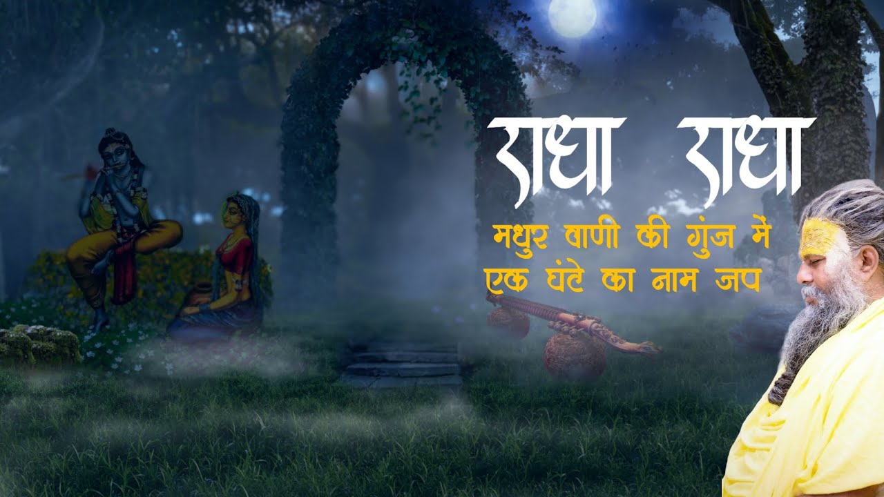 राधा राधा साधना में बैठकर नाम जप किजिए इसे सुनते हुए  बहुत जल्दी लाभ होगा