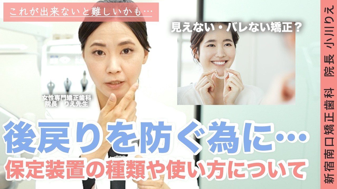 【矯正後の後戻りを防ぐ！】保定装置の正しい使い方や種類について