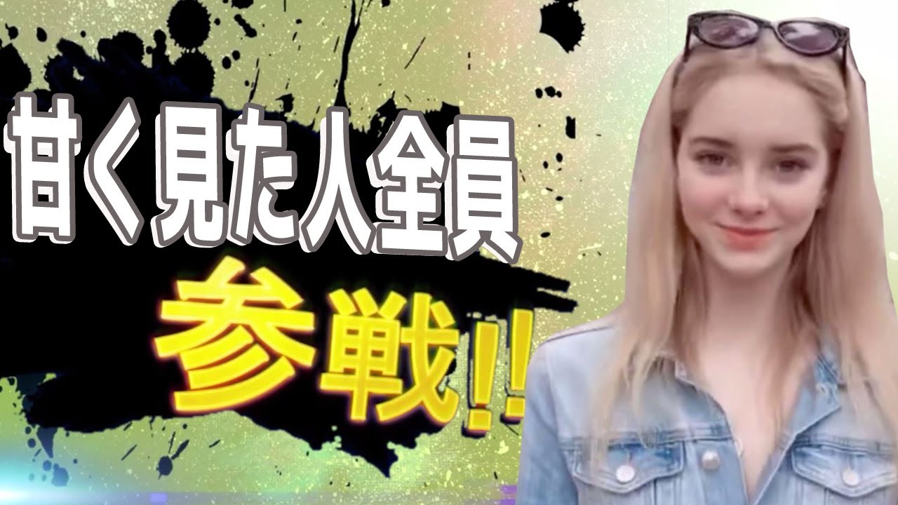 甘く見た人全員参戦！！
