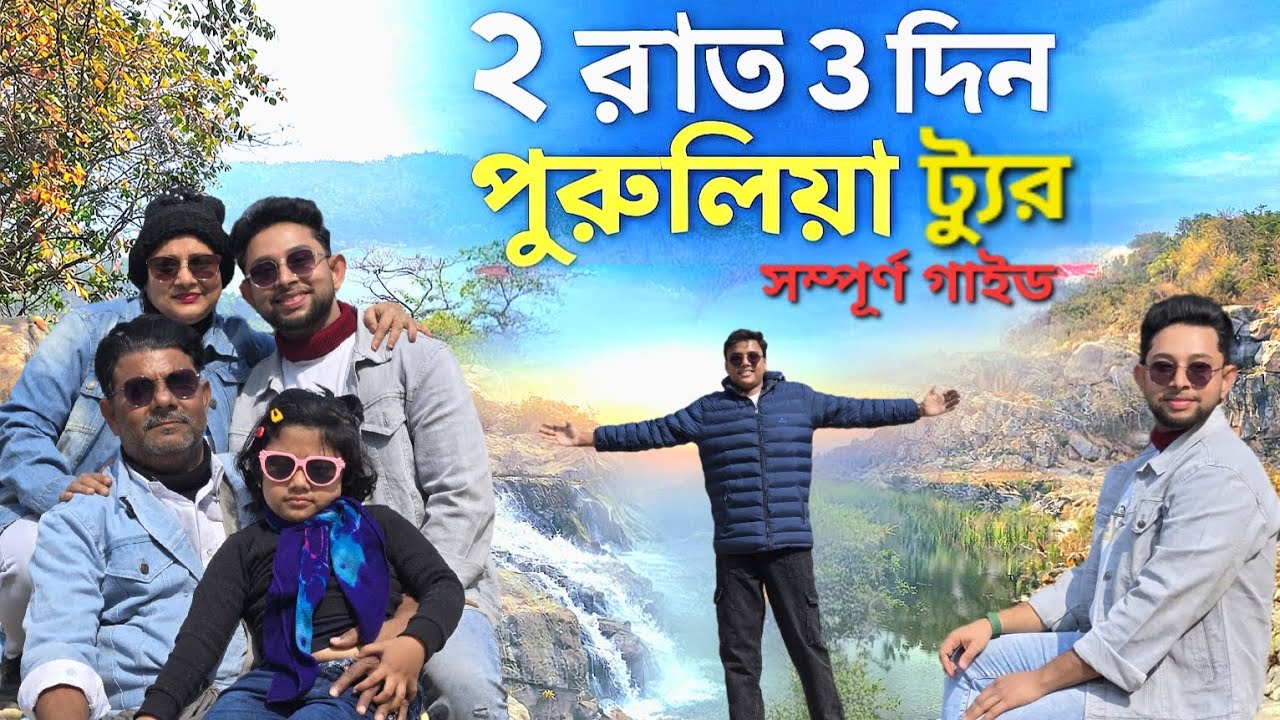 2 Night 3 Days Purulia Tour Guide (4K) সম্পূর্ণ ট্যুর গাইড। Family Vlog #vlog #family #travel #viral