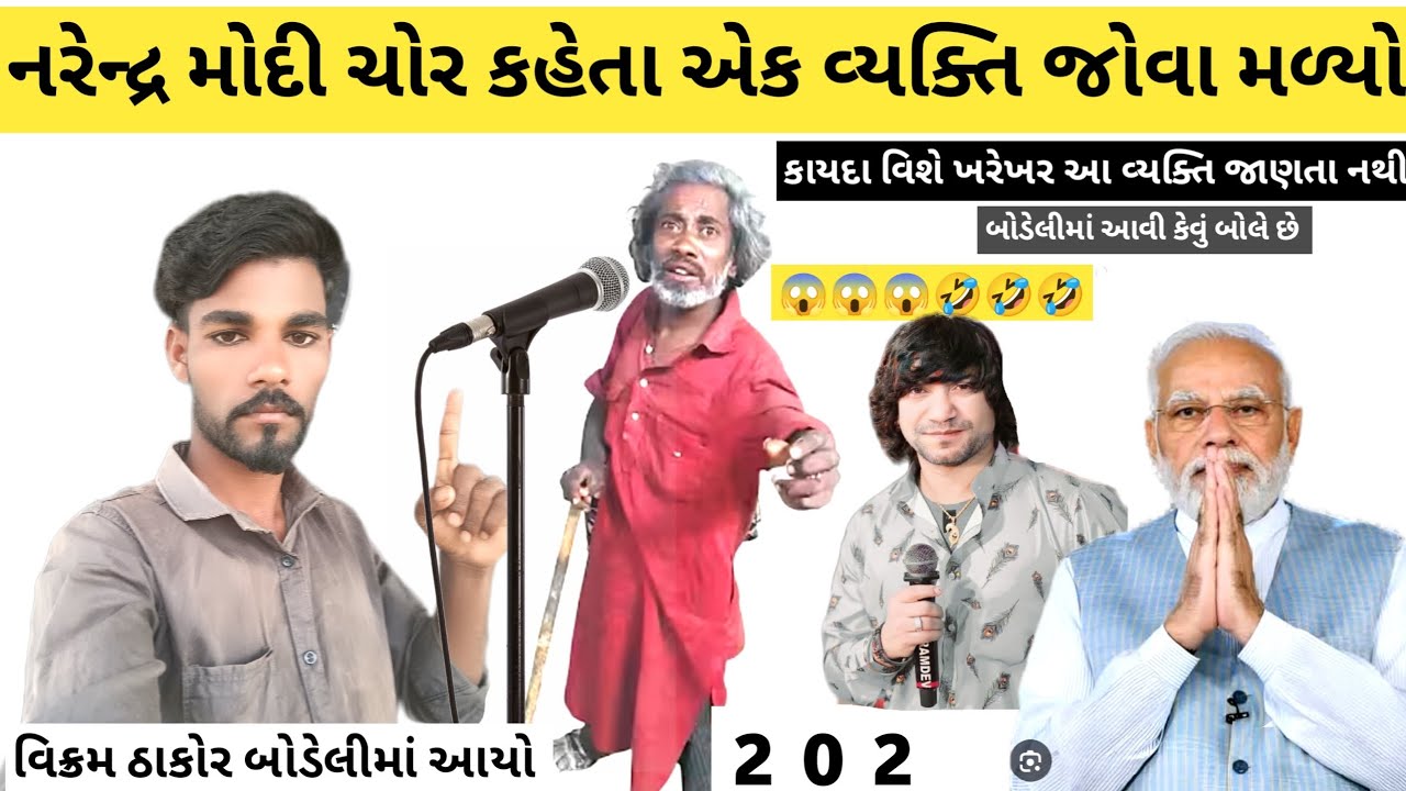 વિક્રમ ઠાકોર પ્રધાનમંત્રી ને ચોર કહેતા જોવા મળેબોડેલીમાં 2026 Vikram Thakor Modi ji2626
