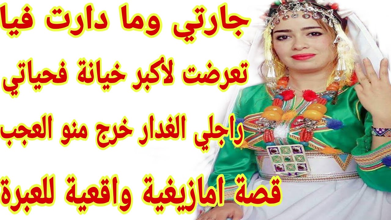القصة176♥️لي مزالا كتيق فالجارات هاد الفيديو ليك🫵قصة سيدة فعمرها 57عام تعرضت لأكبر خيانة فحياتي😰