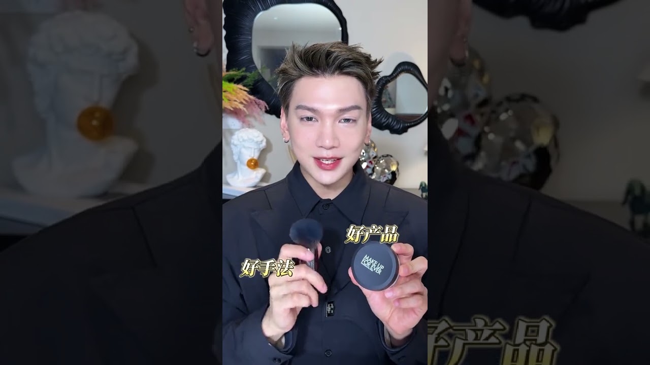 你真的会定妆吗？油皮天菜，干皮也爱。压箱底定妆干货收好！#定妆 #化妆