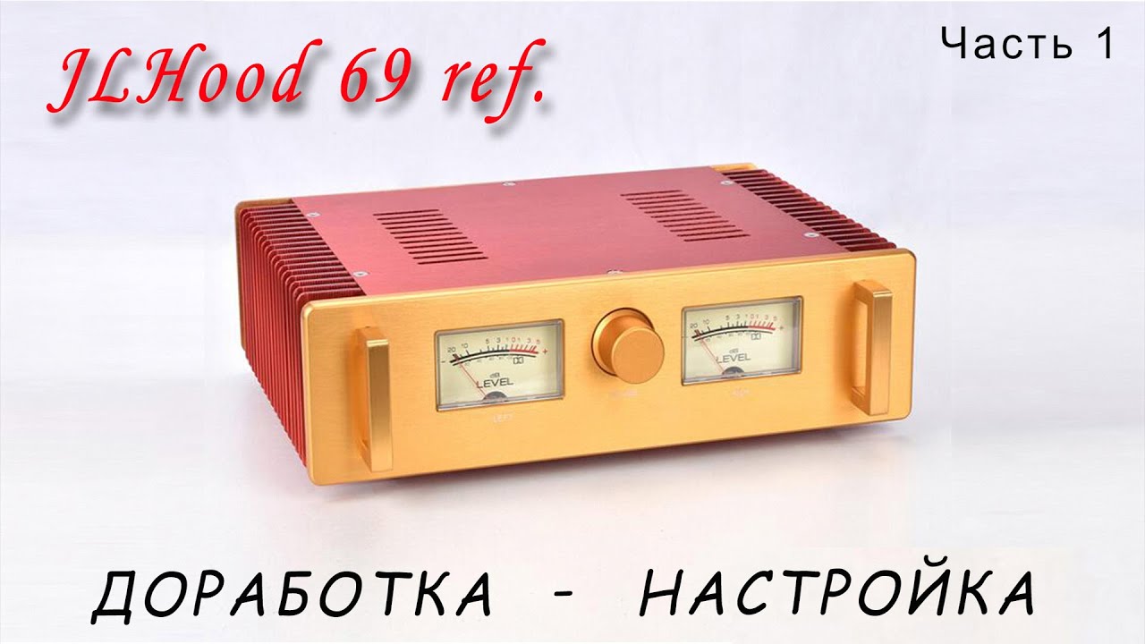 Влияние тока покоя на звук! JLH 1969 ref.(WEILIANG AUDIO A100) Доработка - настройка (Часть 1).