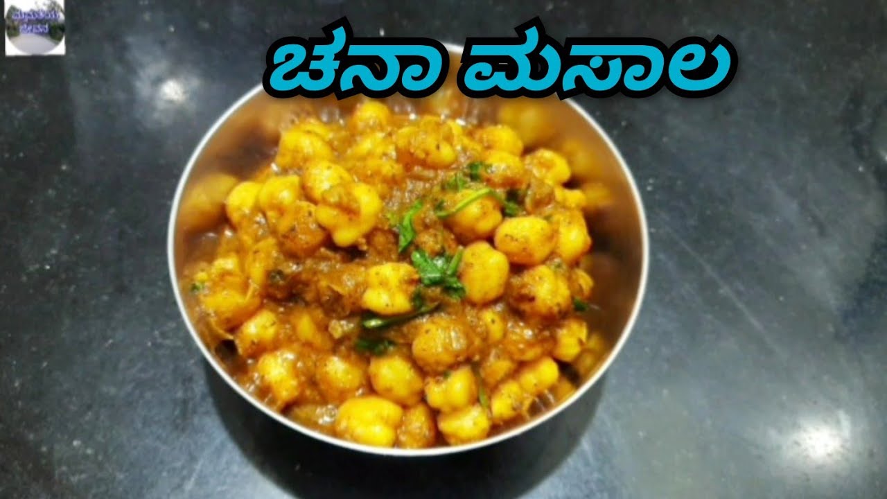 ರೆಸ್ಟೋರೆಂಟ್ ನಲ್ಲಿ ಮಾಡುವ ರೀತಿಯ ಚನಾ ಮಸಾಲ|Chana masala|Chole recipe|chana masala recipe|side dish