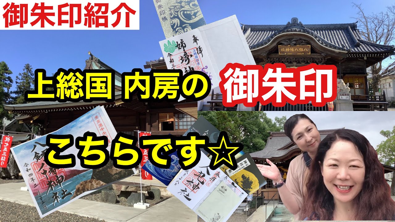 【御朱印】上総内房には、駅から近い神社が多かった☆