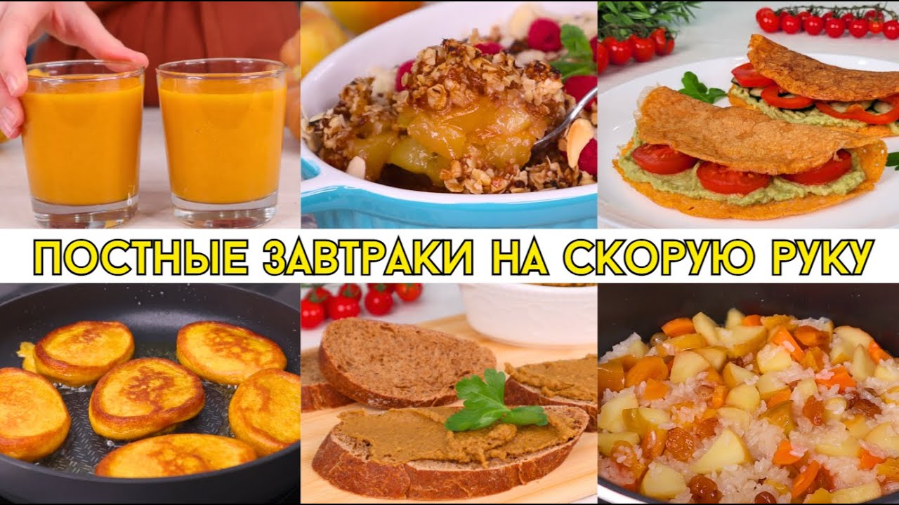 ПОСТНЫЕ завтраки НА СКОРУЮ РУКУ из простых продуктов! Постное меню | Оливьедка