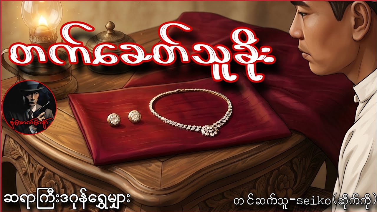 တက်ခေတ်သူခိုး (ဆရာကြီးဒဂုန်ရွှေမျှား)