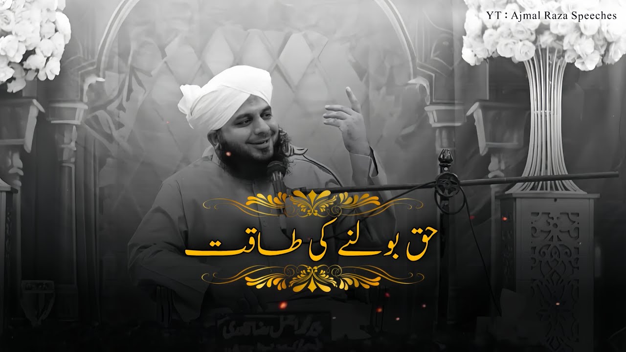 Haq Bolne Ki Taqat 🙂❤️ | Peer Ajmal Raza Qadri Bayan