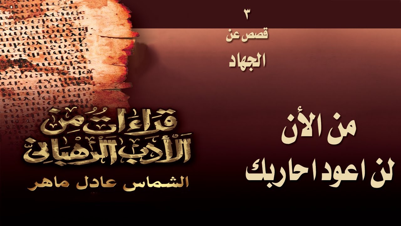 من الآن لن أعود أحاربك - قصص من الأدب الرهبانى - الشماس عادل ماهر