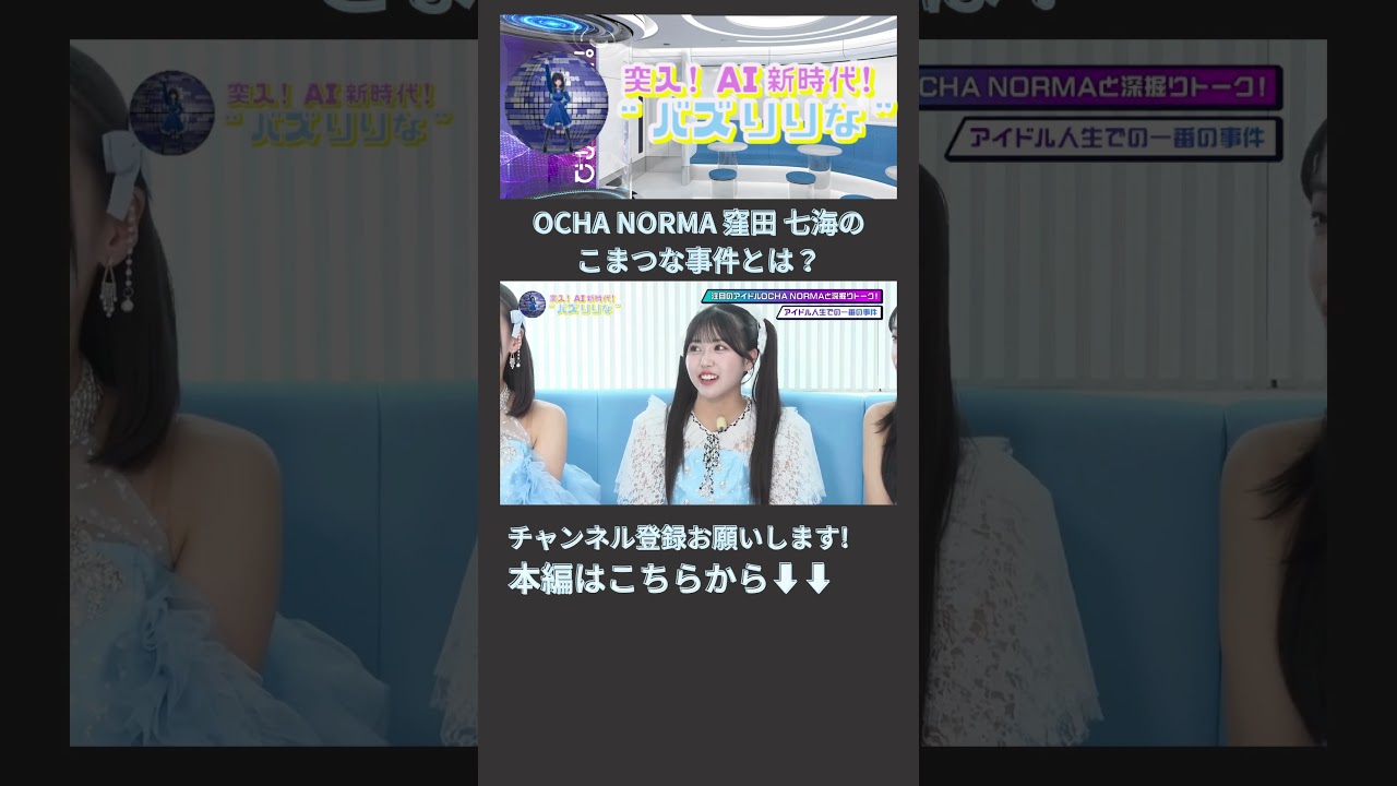 OCHA NORMA 窪田 七海のこまつな事件とは？　#切り抜き #代羽つかさ #ocha_norma