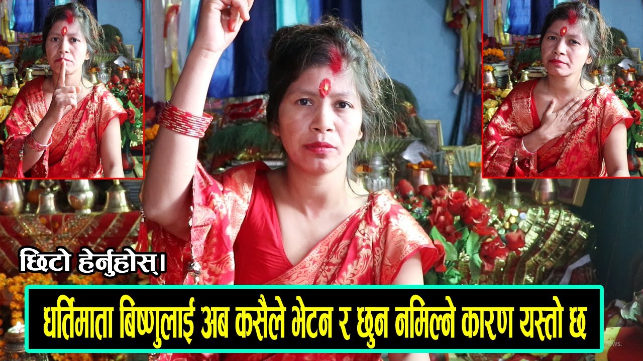 धर्तिमाता बिष्णुलाई अब कसैले भेटन र छुन नमिल्ने कारण यस्तो छ,जादैछिन भद्रकाली || Dhartimata