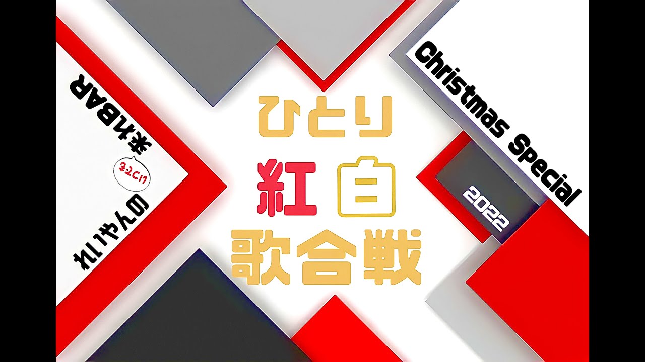 〜クリスマススペシャル2022〜『ひとり紅白歌合戦！』
