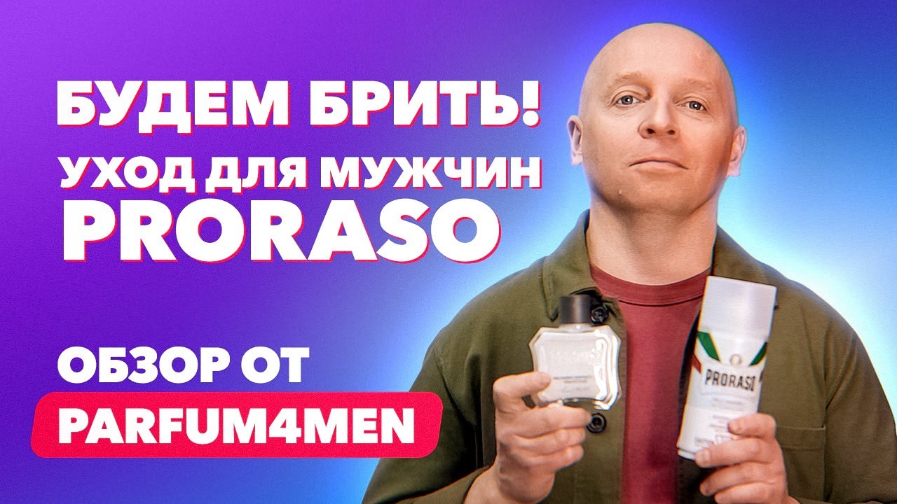 Будем брить! | Уход для мужчин Proraso | Обзор PARFUM4MEN