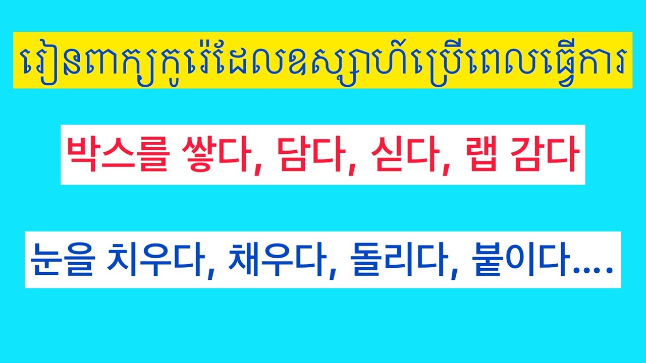 រៀនពាក្យកូរ៉េដែលឧស្សាហ៍ប្រេីពេលធ្វេីការ​.​ Korean vocabulary