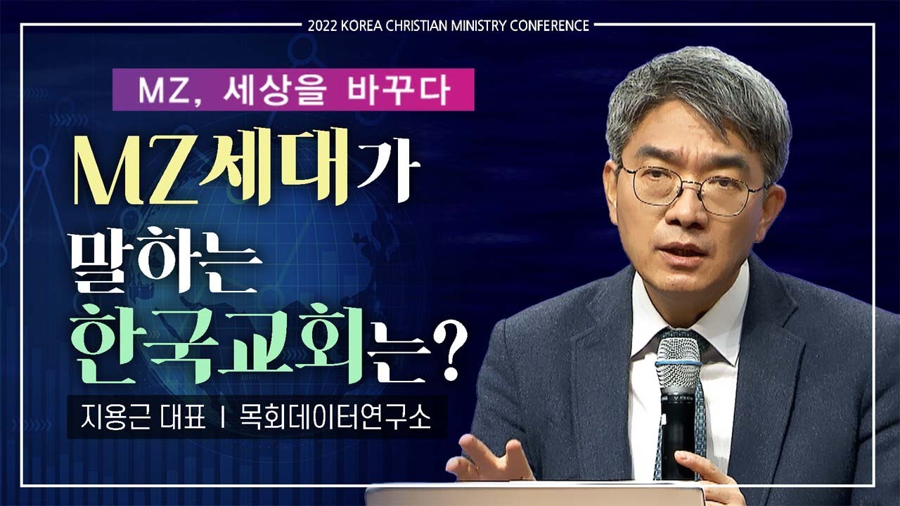 [2022 KCMC ・ MZ, 세상을 바꾸다] MZ세대가 말하는 한국 교회는?  -  지용근 대표 (목회데이터연구소)