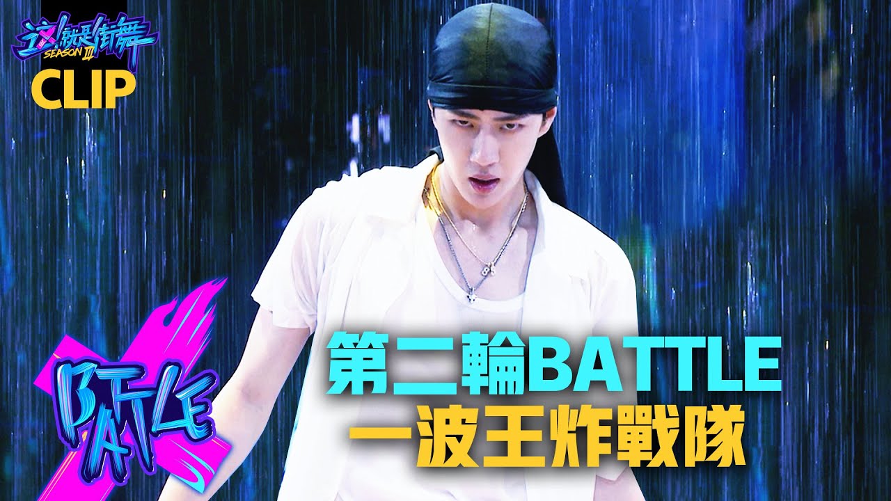 【這！就是街舞3】EP7精華 王一博Yibo หวังอี้ป๋อ「鮮肉團」性感濕身Battle  3大招炸出霸氣水花｜王嘉爾 鍾漢良 張藝興｜Street Dance of China S3