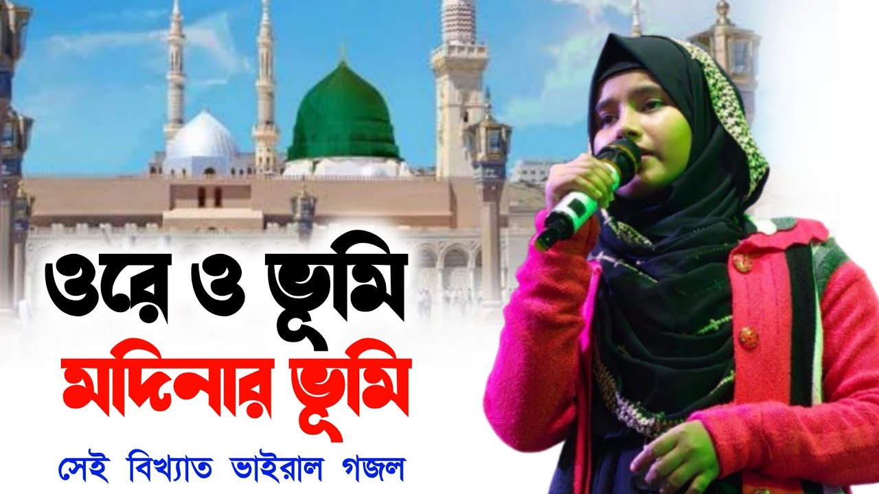 ওরে ও ভূমি মদিনার ভূমি গজল। ওরে ও মাটি মদিনার মাটি গজল। রুনা পারভীনের নতুন গজল। শবে বরাতের আগের গজল