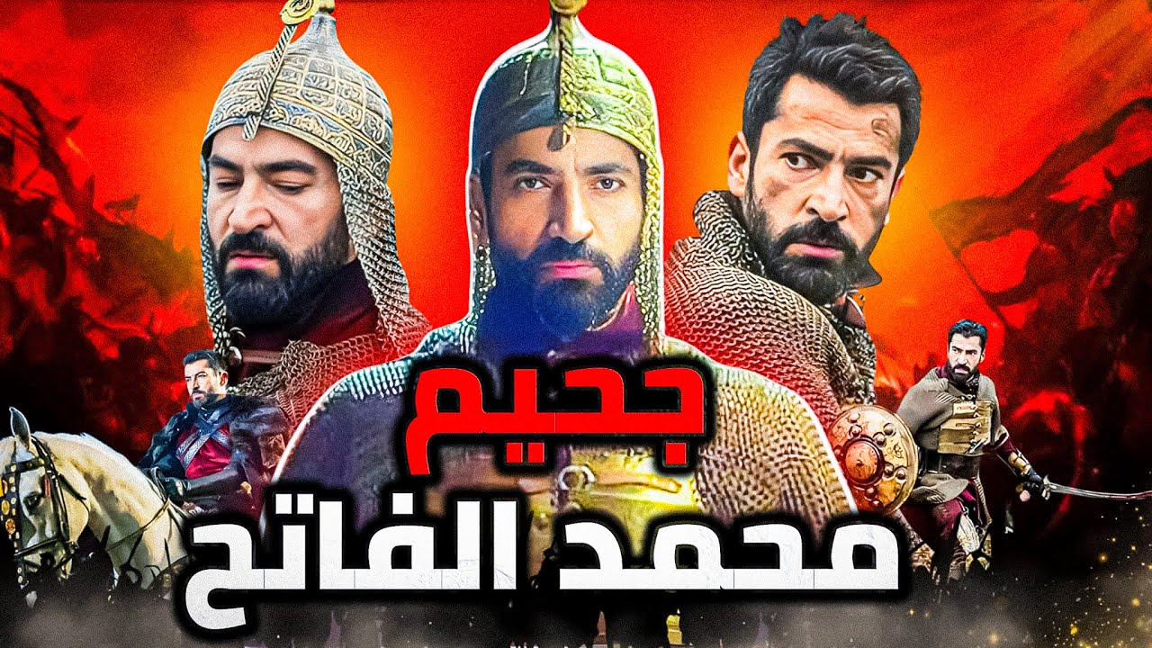 وثائقي جميع معارك وفتوحات السلطان محمد الفاتح وفتح القسطنطينية وأوربا