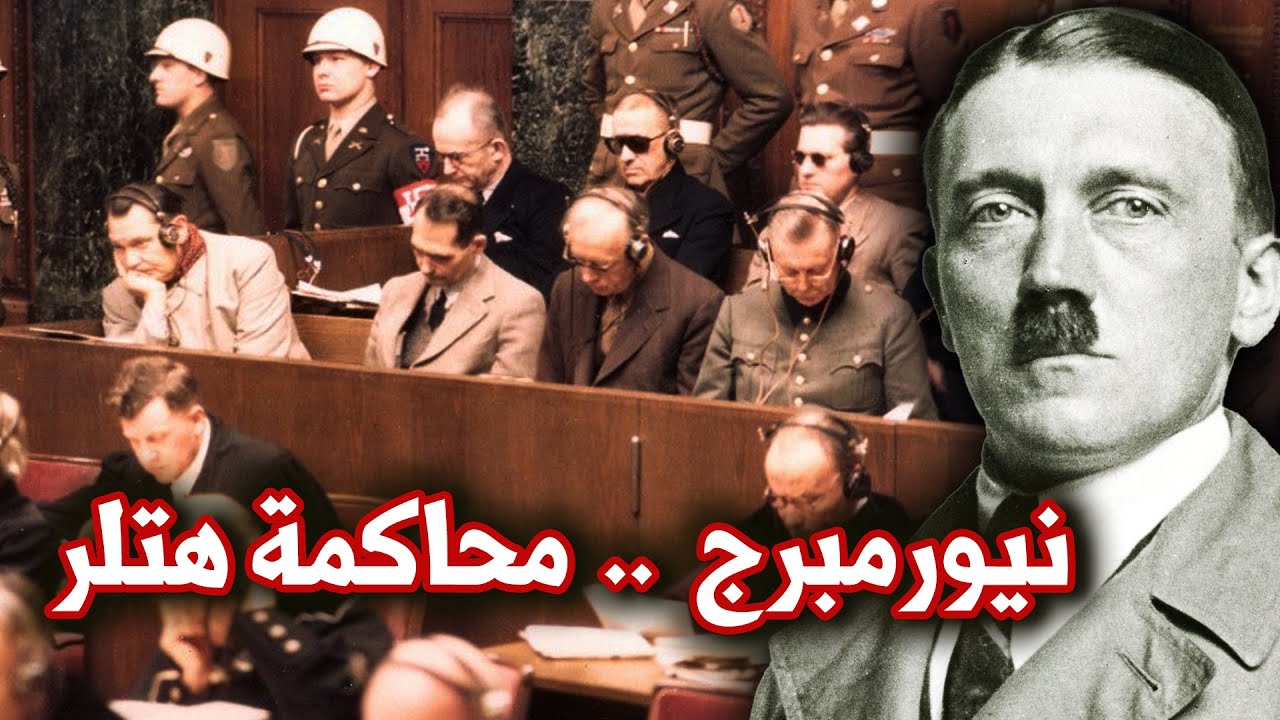 محاكمات نورمبرغ | رجال هتلر بعد الحرب العالمية الثانية