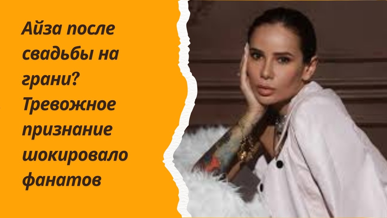 Айза после свадьбы на грани? Тревожное признание шокировало фанатов