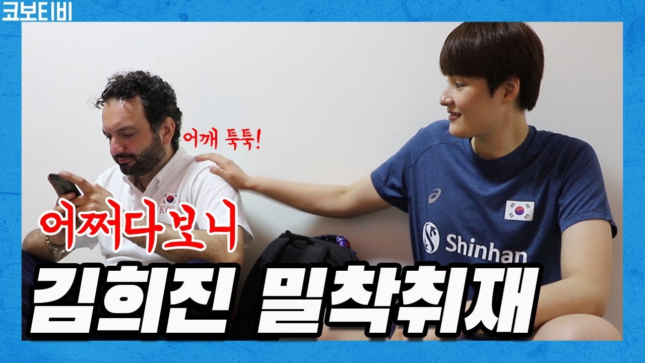 [코보티비] 어쩌다보니 김희진 밀착취재ㅋㅋㅋ '김희진은 왜 비둘기가 되었나'