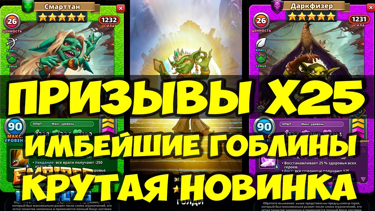 ПРИЗЫВ Х25 // ИМБЕЙШИЕ ГОБЛИНЫ // ПОЛНЫЙ ОБЗОР ВСЕХ ГЕРОЕВ // Empires Puzzles // SUMMONS