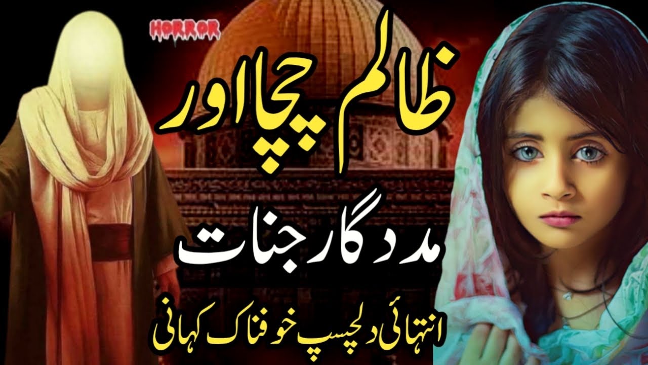 Zalim Chacha Or Madadgar Jinnat | Intehai Dilchasp Khofnak Kahani