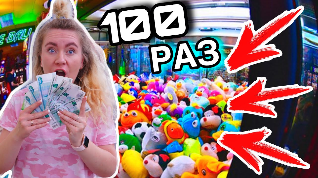 ИГРАЮ 100 РАЗ В АВТОМАТ С ИГРУШКАМИ ! ЧЕЛЛЕНДЖ + Конкурс !