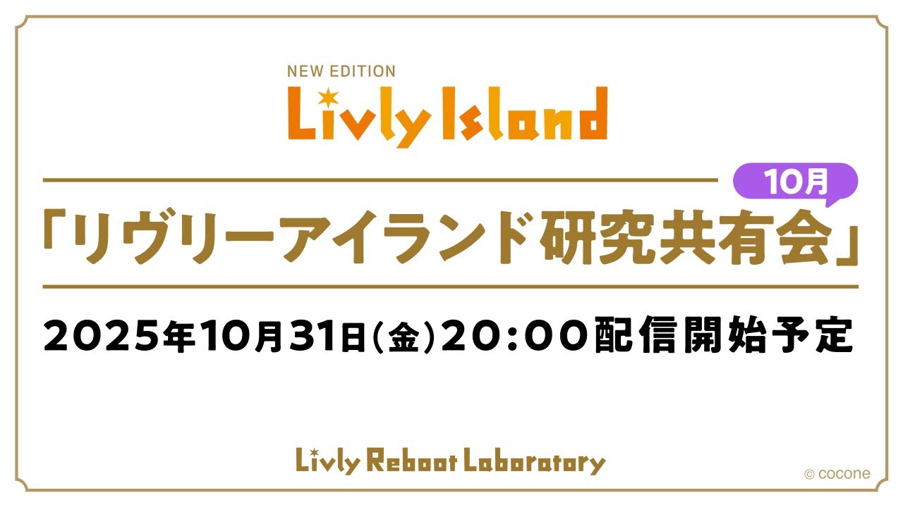 【LIVE配信】2025年10月31日（金）「リヴリーアイランド研究共有会」