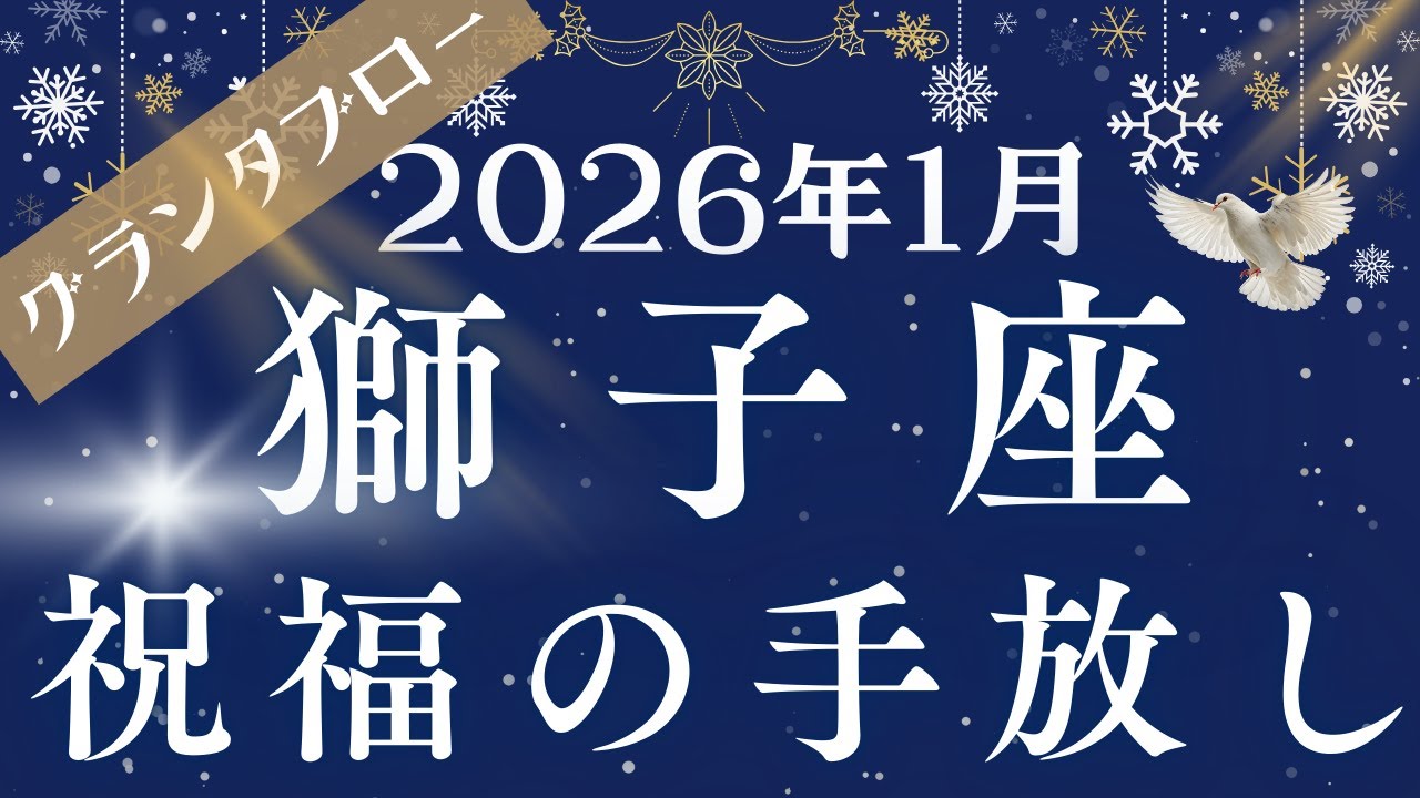 【グランタブロー】♌獅子座さん2026年1月の運勢🔮全体運&仕事運&金運⭐️今の自分を全力で愛する❤一つのサイクルが終わり、新しい方向へ進む時💐魂のアップデート🌈