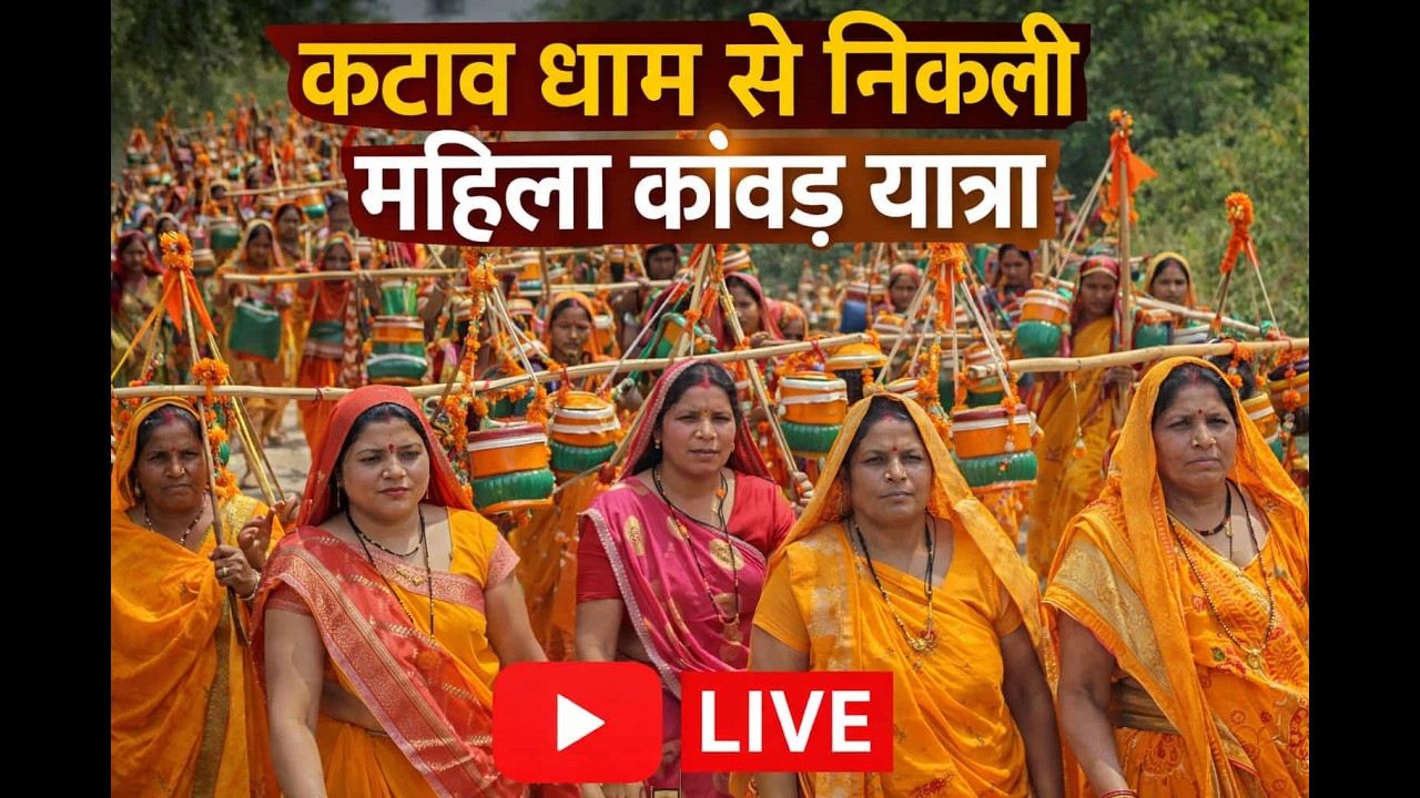 महाशिवरात्रि पर कटाव धाम से निकली महिलाओं की भव्य कांवड़ यात्रा