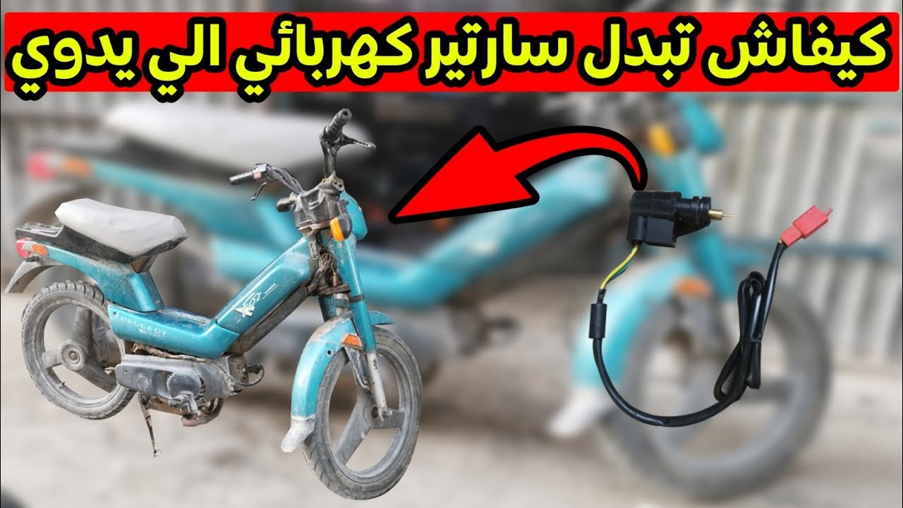 تبديل سارتير كهربائي الي يدوي في FOX بطريقة سهلة