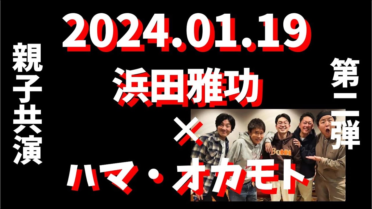 【2024.01.19】ごぶごぶラジオ『浜田親子共演！ハマ・オカモト登場！』#浜田雅功 #松本人志　#ハマオカモト
