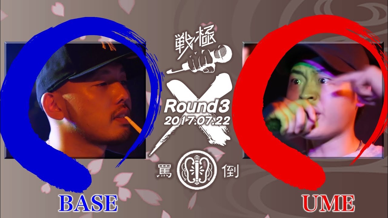BASE vs  UME/戦極×罵倒ROUND3 BESTBOUT(2017.7.22)