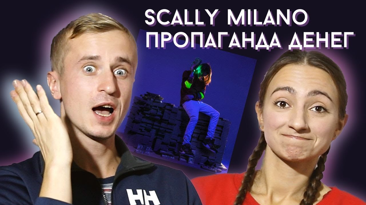Честная реакция на альбом Scally Milano 