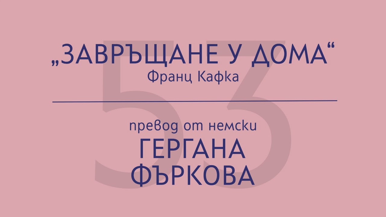 Гергана Фъркова за „Завръщане у дома“ на Франц Кафка