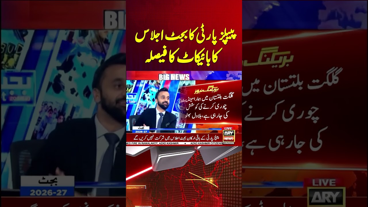 PPP decides to boycott budget session #budget2026 #bilawalbhutto #breakingnews #shorts