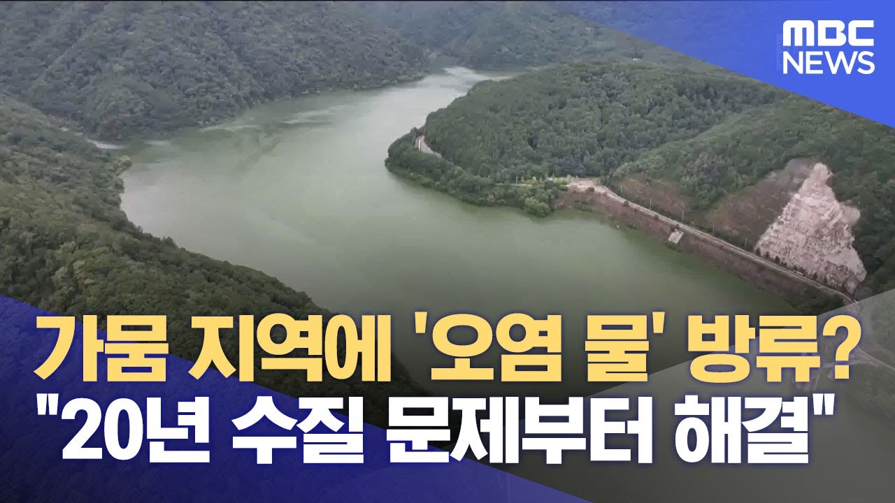 강릉 가뭄 대책이 도암댐? '수질 개선이 먼저' 정선 주민 반발 (2025.08.26/뉴스데스크/MBC강원영동)