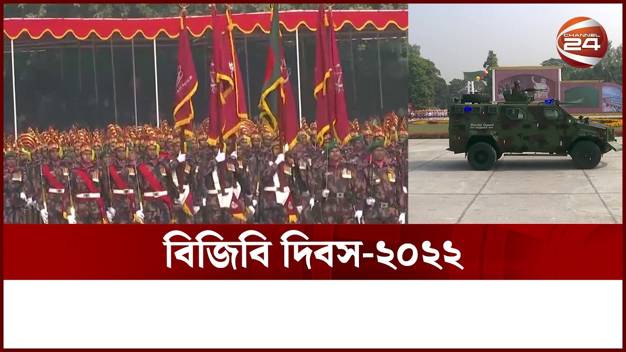 বিজিবি দিবসের বিশেষ মহড়া | BGB DAY | Channel 24
