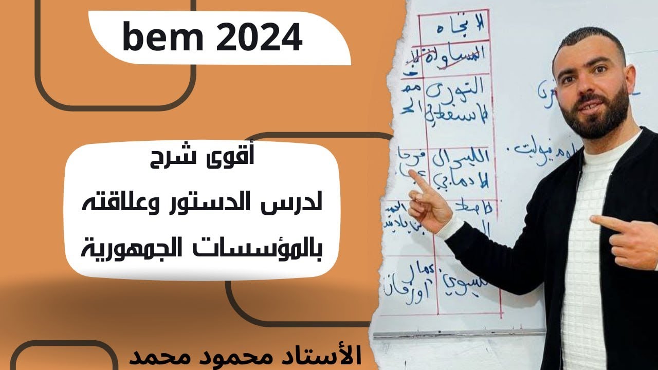 اقوى شرح لدرس الدستوروعلاقته بالمؤسسات الجمهورية لتلاميذ #الرابعة_متوسط #bem #bem2024 #school
