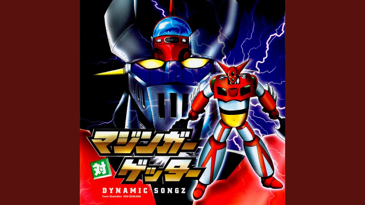 おれはグレートマジンガー (2001 ver.)