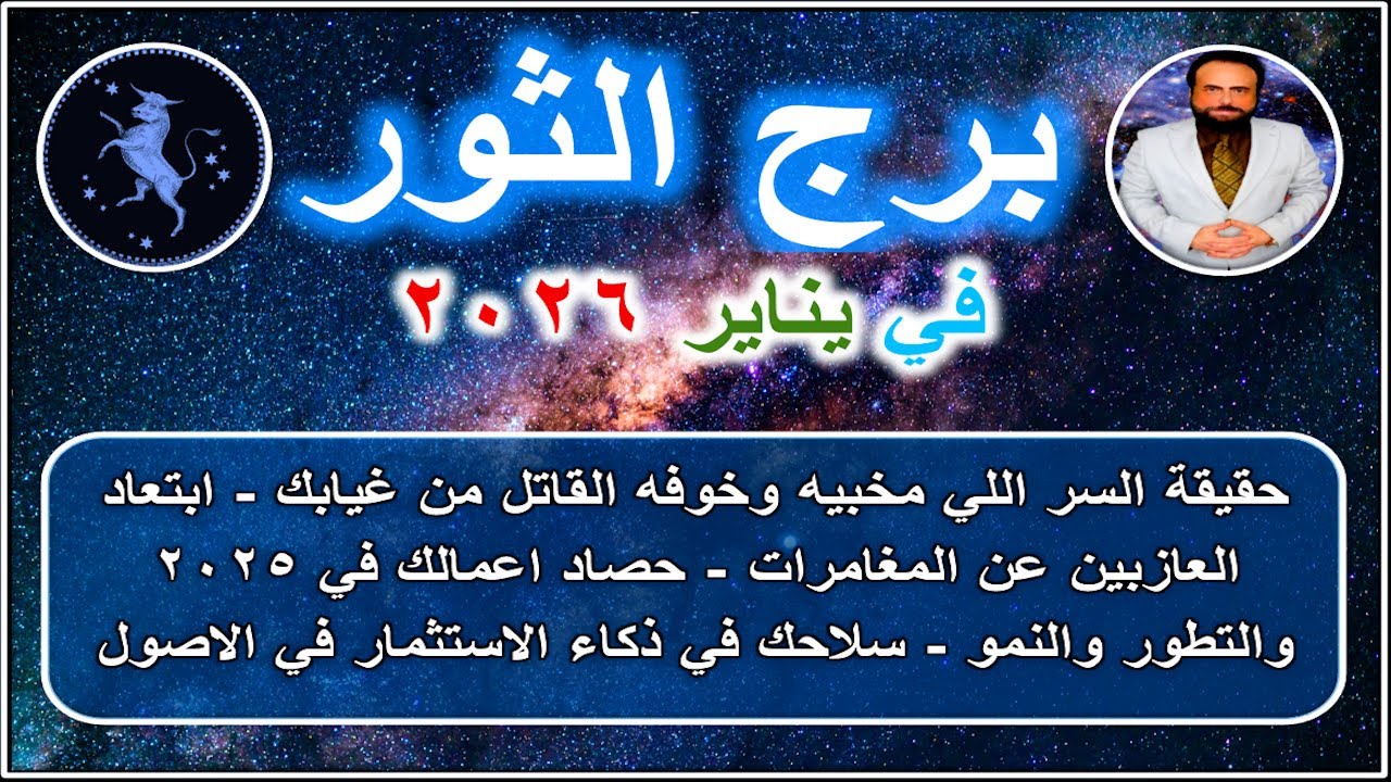 حقيقة السر اللي مخبيه وخوفه القاتل من غيابك : برج الثور يناير 2026