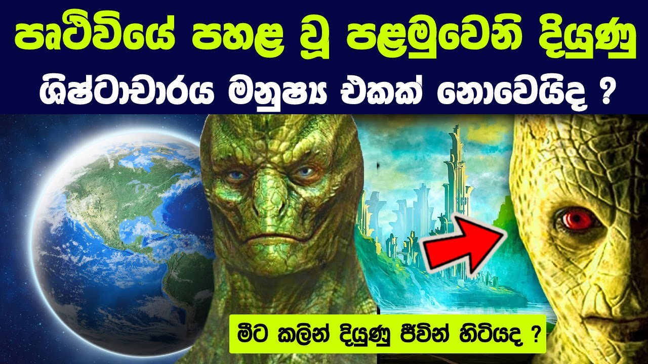 පෘථිවියේ පළමුවෙනි දියුණු ශිෂ්ටාචාරය මනුෂ්‍ය එකක් නොවෙයි ද ? | Advanced Civilization Before Humans?